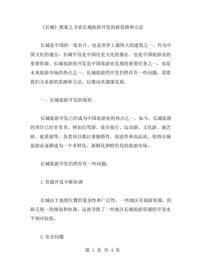 《长城》教案之寻求长城旅游开发的新思路和方法