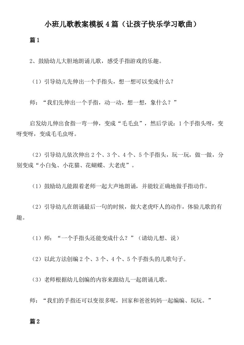 小班儿歌教案模板4篇（让孩子快乐学习歌曲）