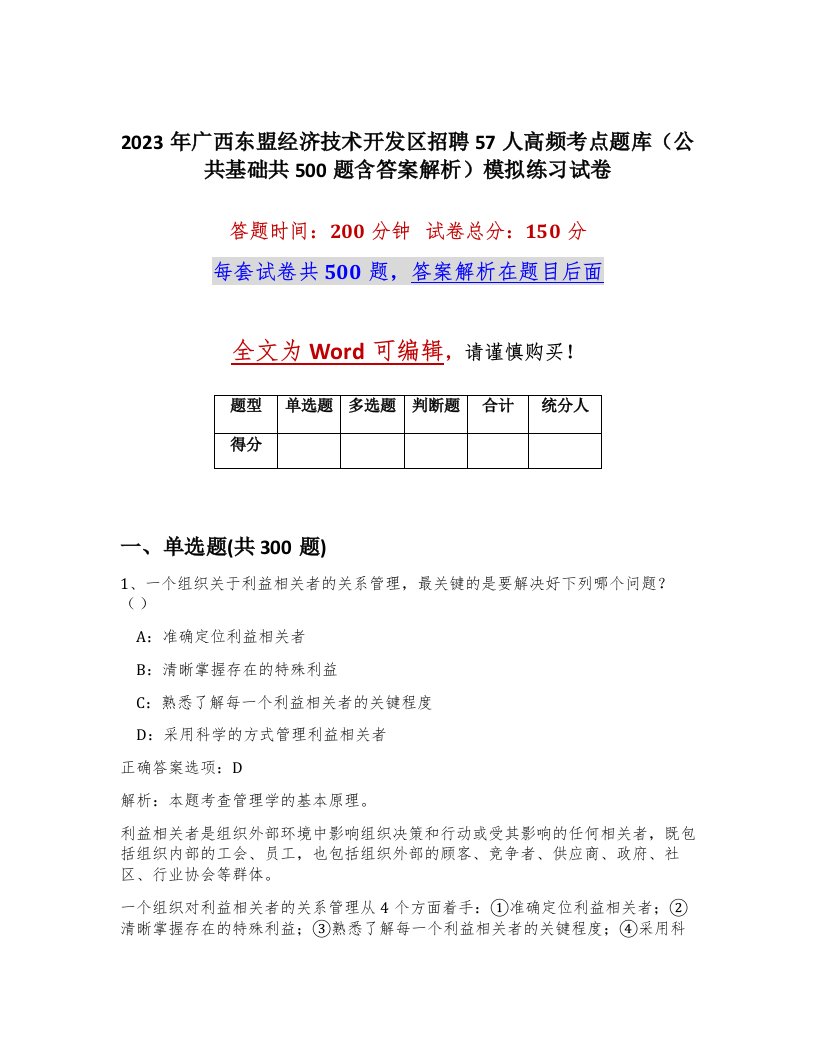 2023年广西东盟经济技术开发区招聘57人高频考点题库公共基础共500题含答案解析模拟练习试卷