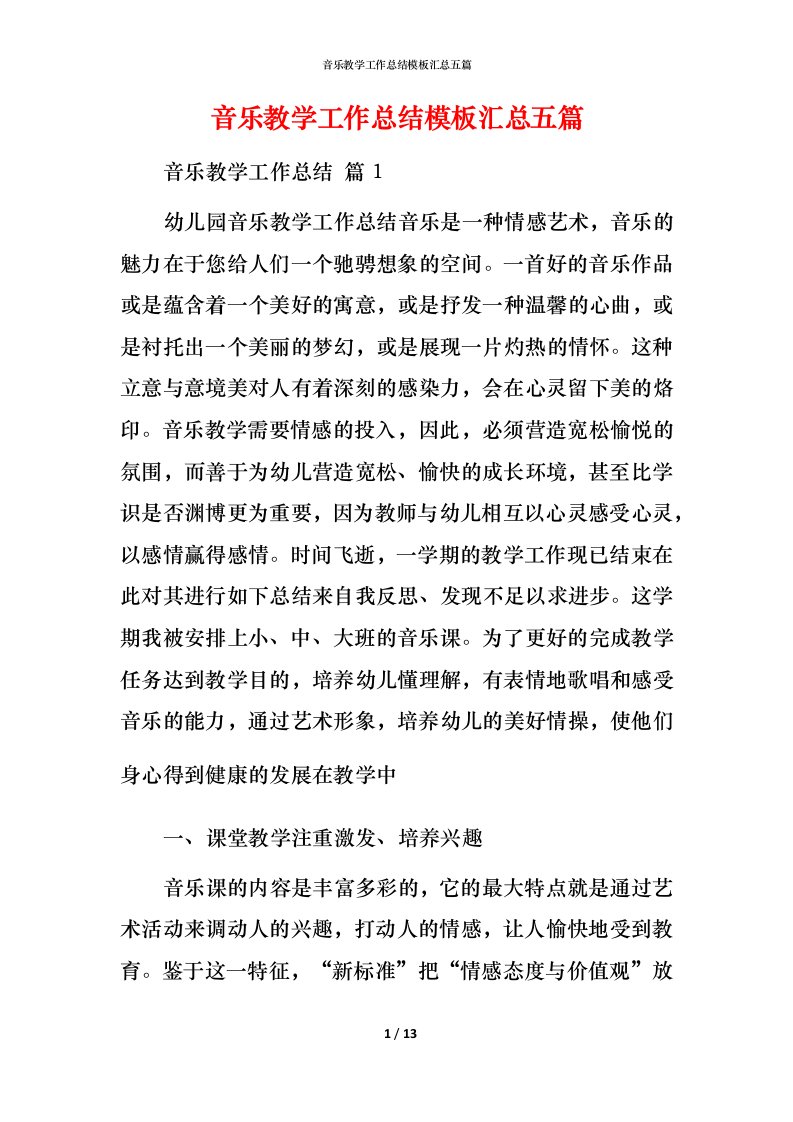 音乐教学工作总结模板汇总五篇