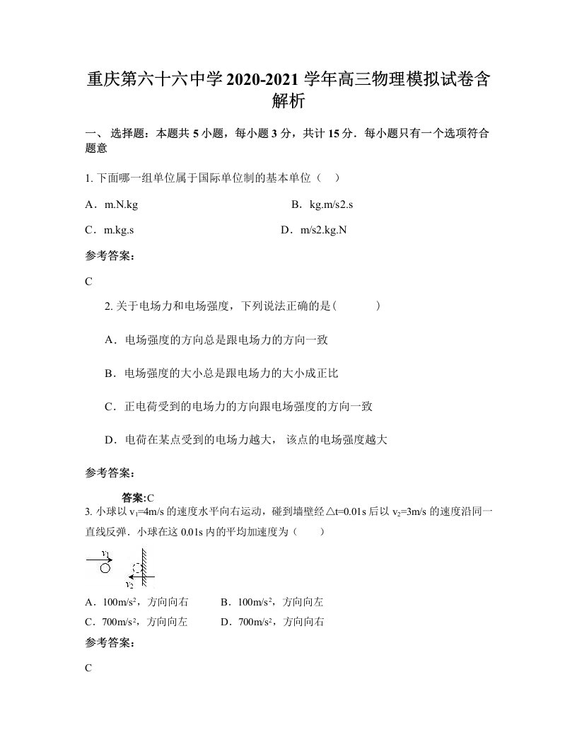 重庆第六十六中学2020-2021学年高三物理模拟试卷含解析