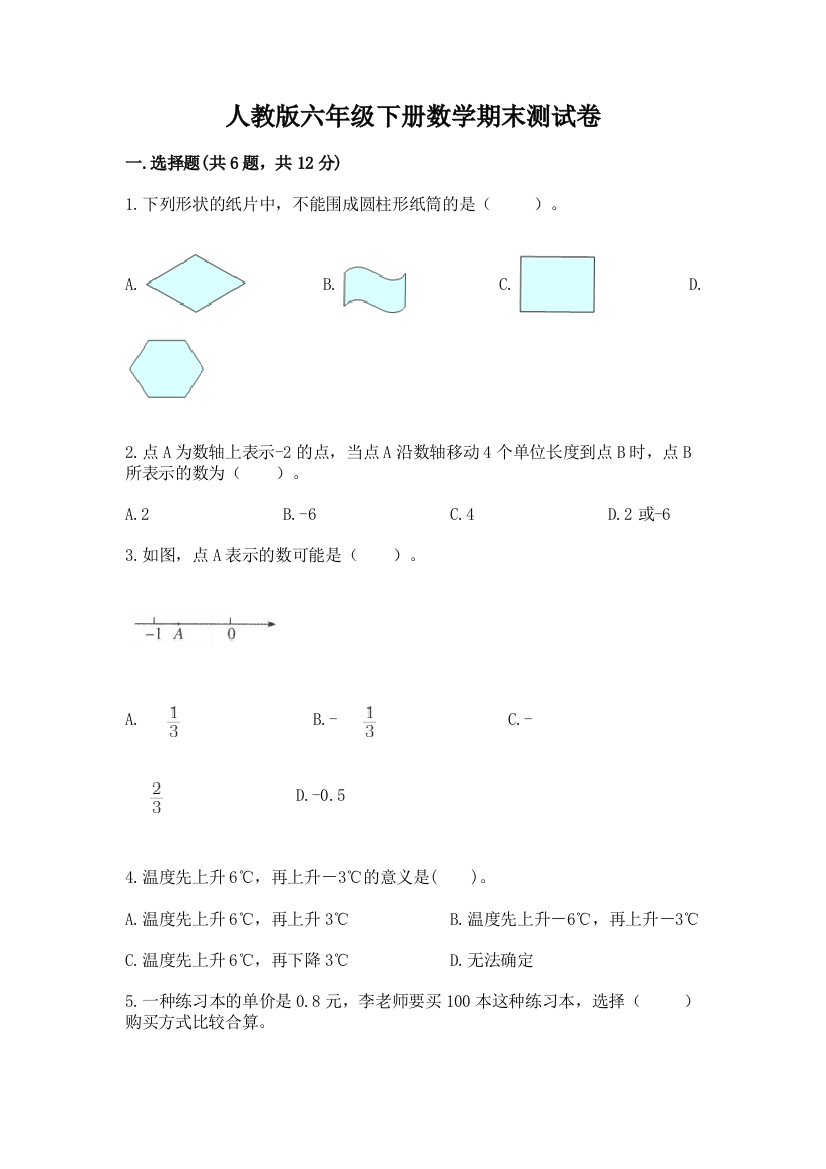 人教版六年级下册数学期末测试卷精品（名师推荐）