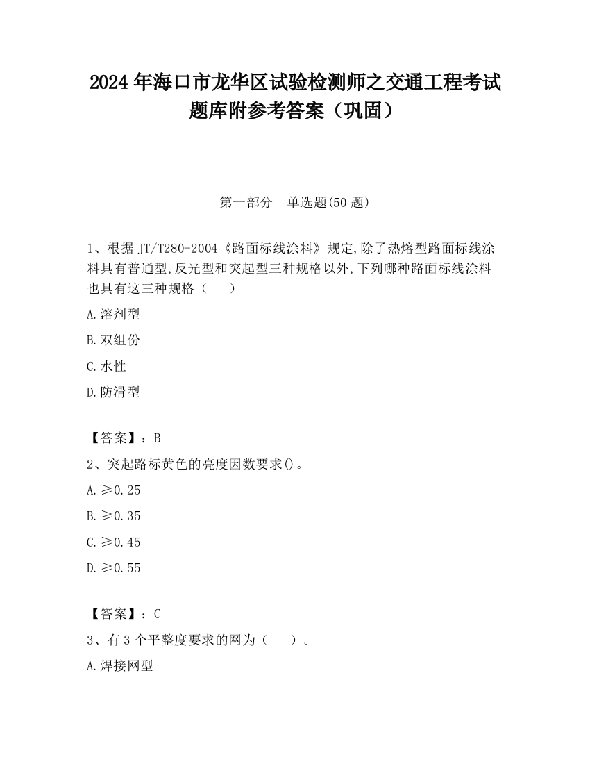 2024年海口市龙华区试验检测师之交通工程考试题库附参考答案（巩固）