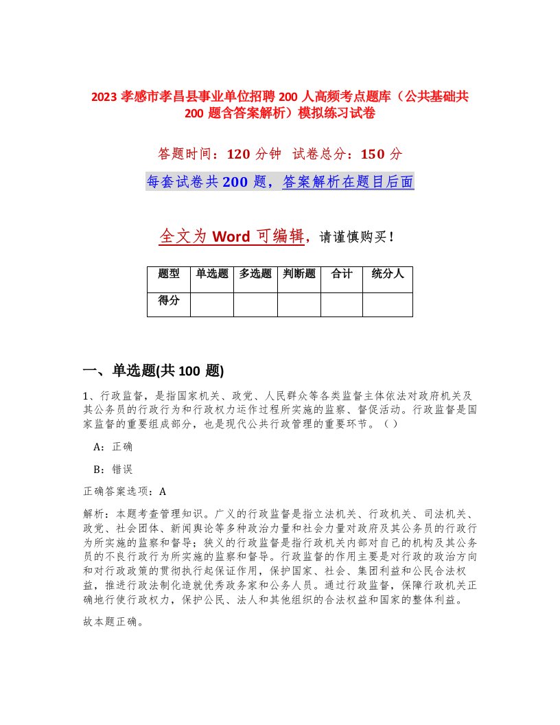 2023孝感市孝昌县事业单位招聘200人高频考点题库公共基础共200题含答案解析模拟练习试卷