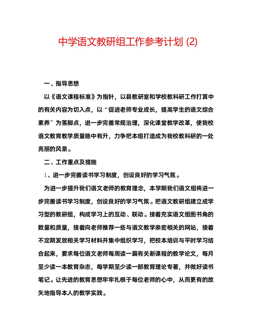 2022中学语文教研组工作参考计划2)