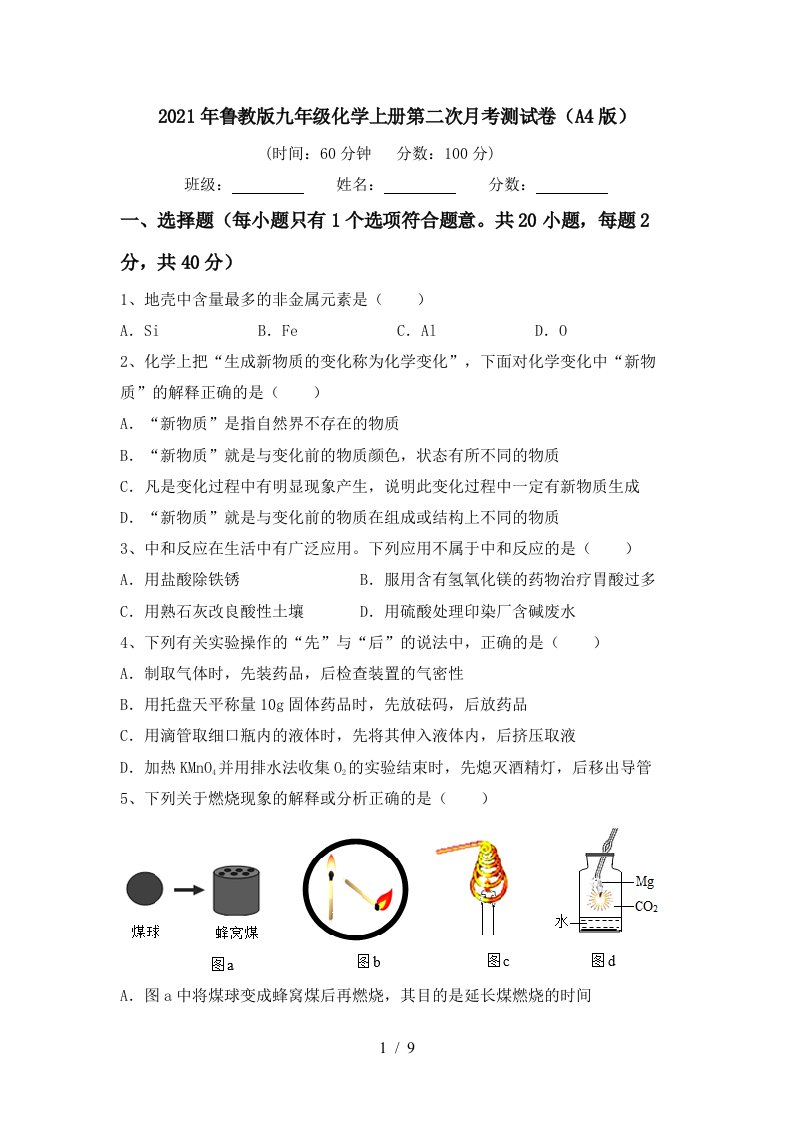 2021年鲁教版九年级化学上册第二次月考测试卷A4版