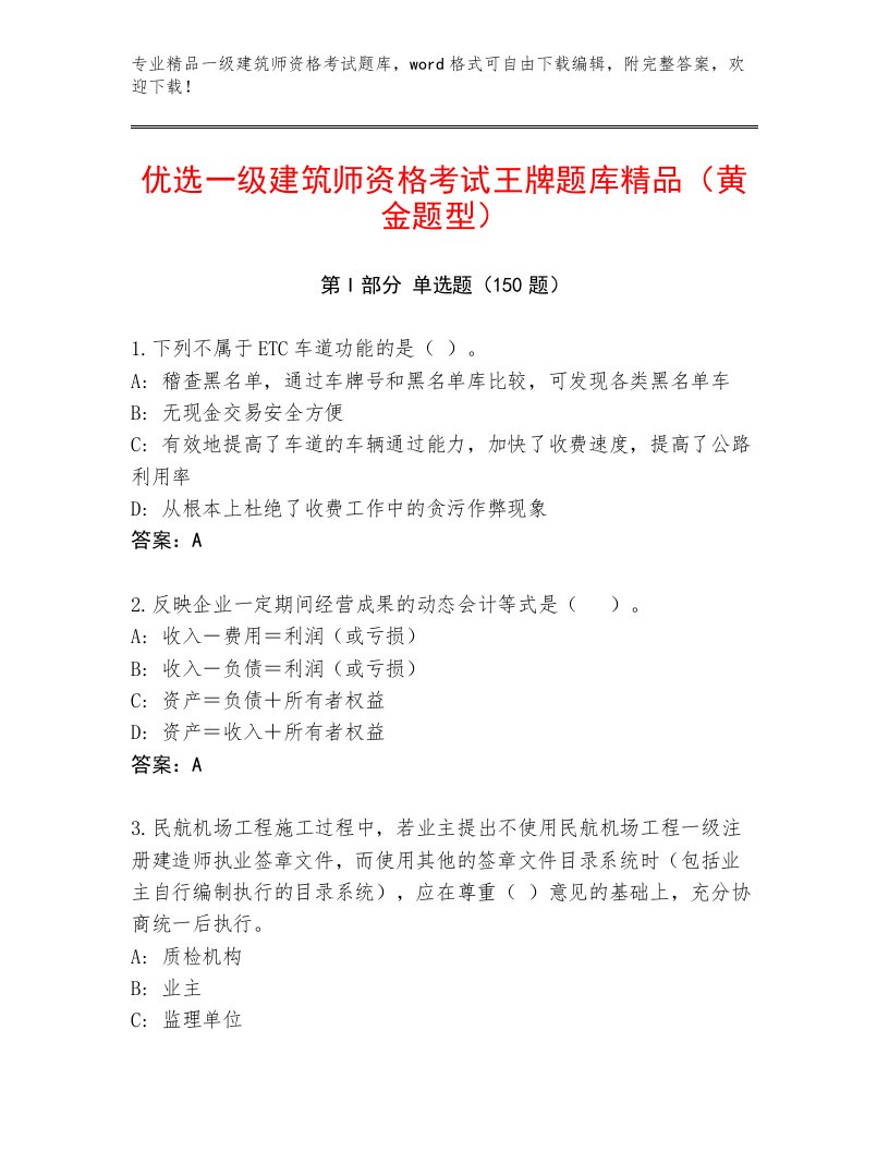 2023年最新一级建筑师资格考试优选题库带答案（新）