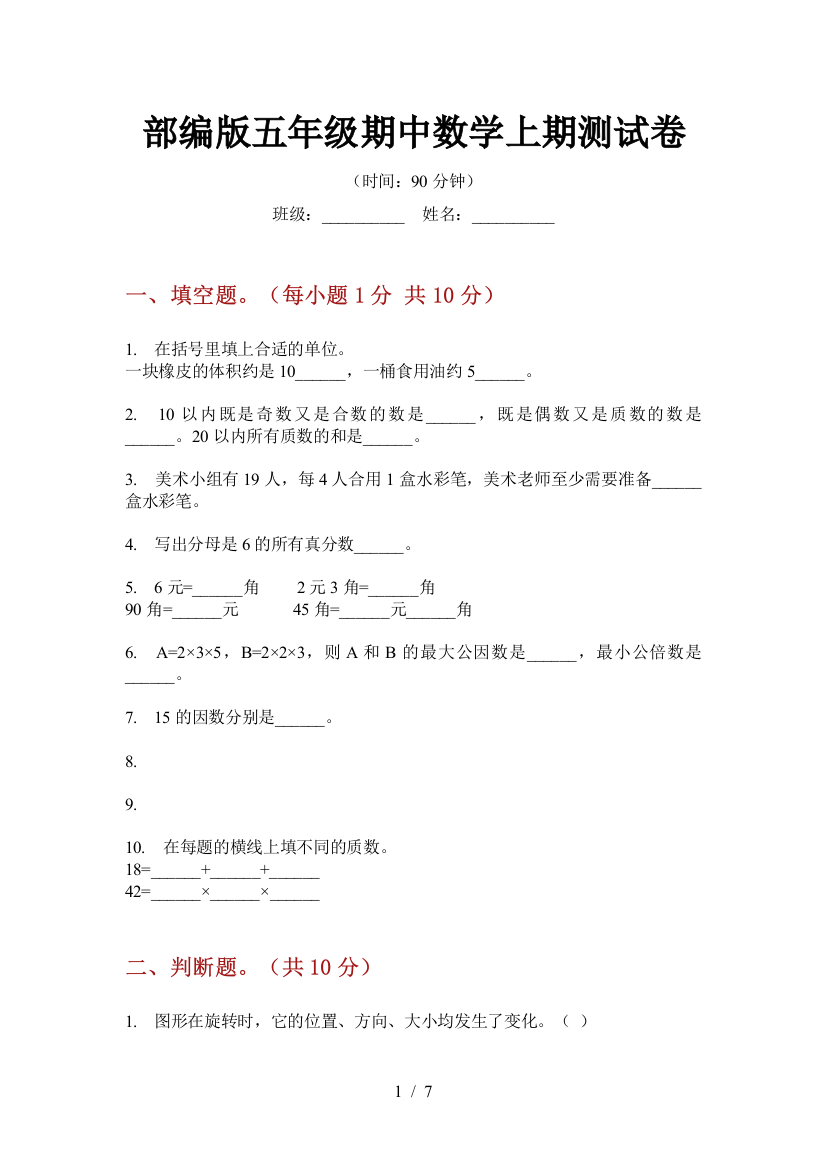 部编版小学五年级期中数学上期测试卷