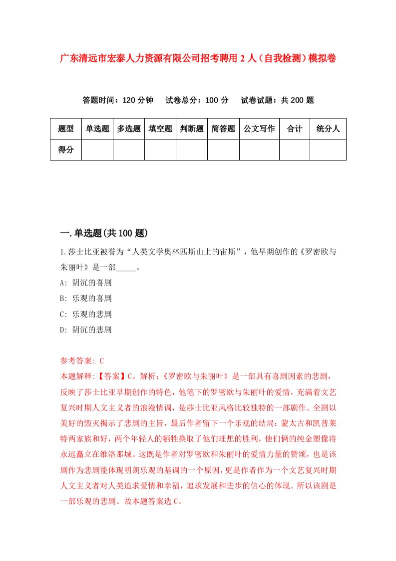 广东清远市宏泰人力资源有限公司招考聘用2人自我检测模拟卷3