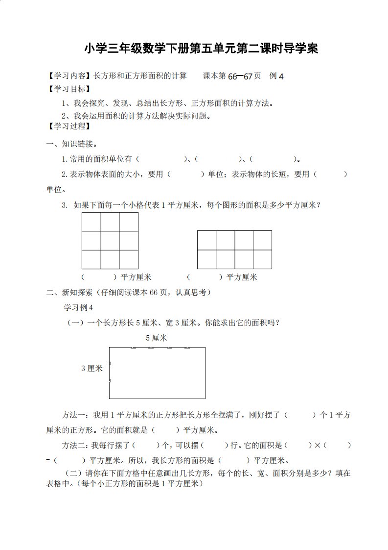 小学数学三年级下册总复习长方形和正方形的面积导学案设计