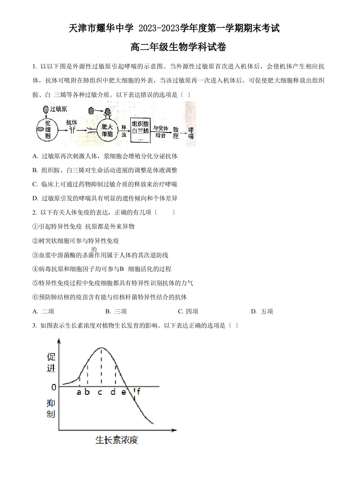 天津市耀华中学2023年学年高二上学期期末考试生物试题含答案