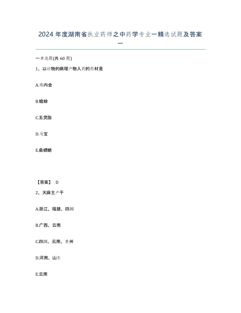 2024年度湖南省执业药师之中药学专业一试题及答案一