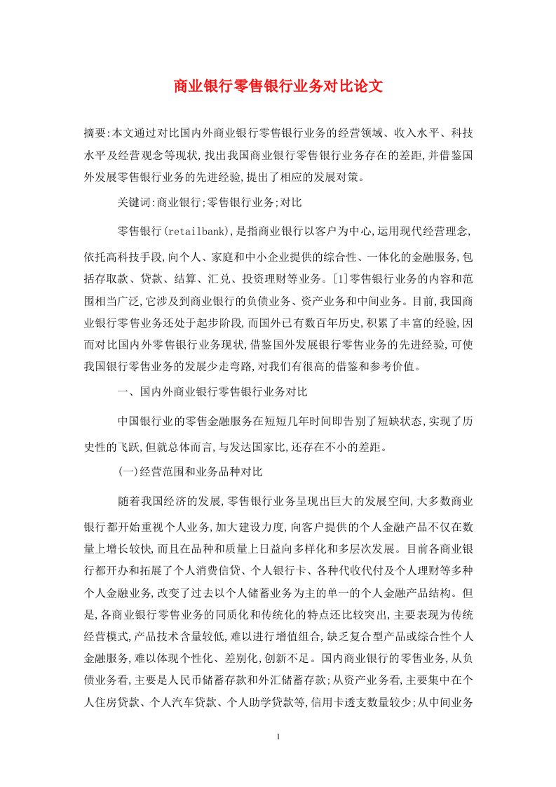 精编商业银行零售银行业务对比论文