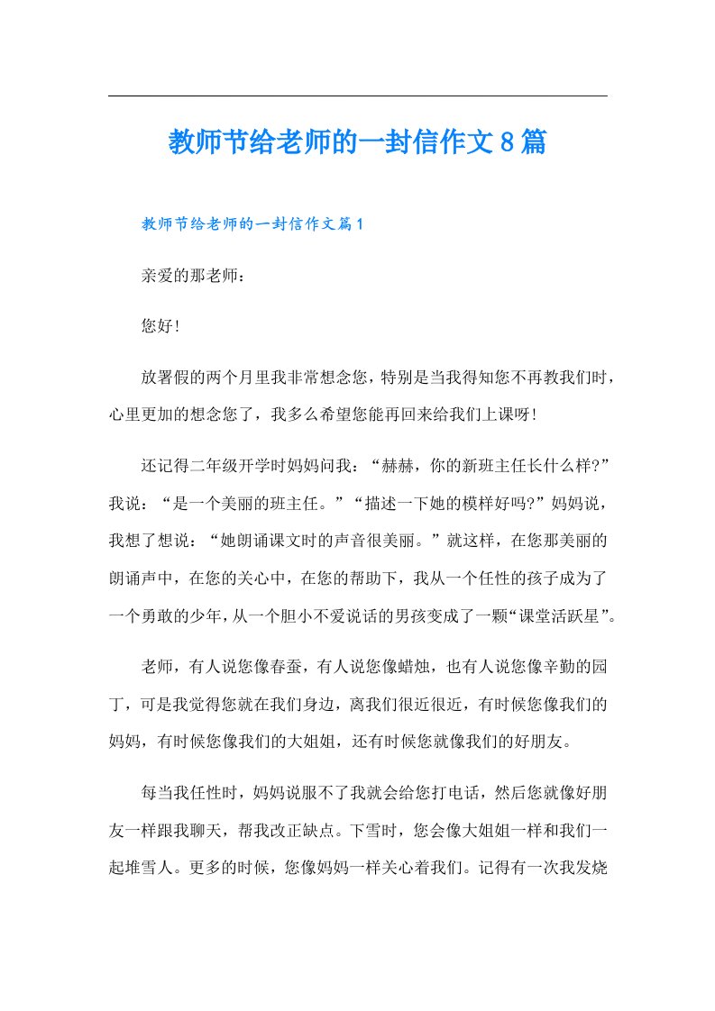 教师节给老师的一封信作文8篇