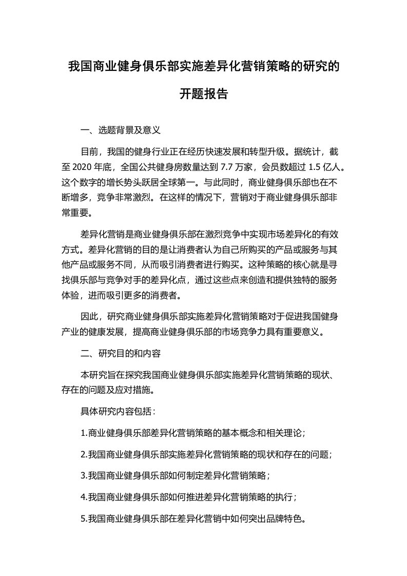 我国商业健身俱乐部实施差异化营销策略的研究的开题报告