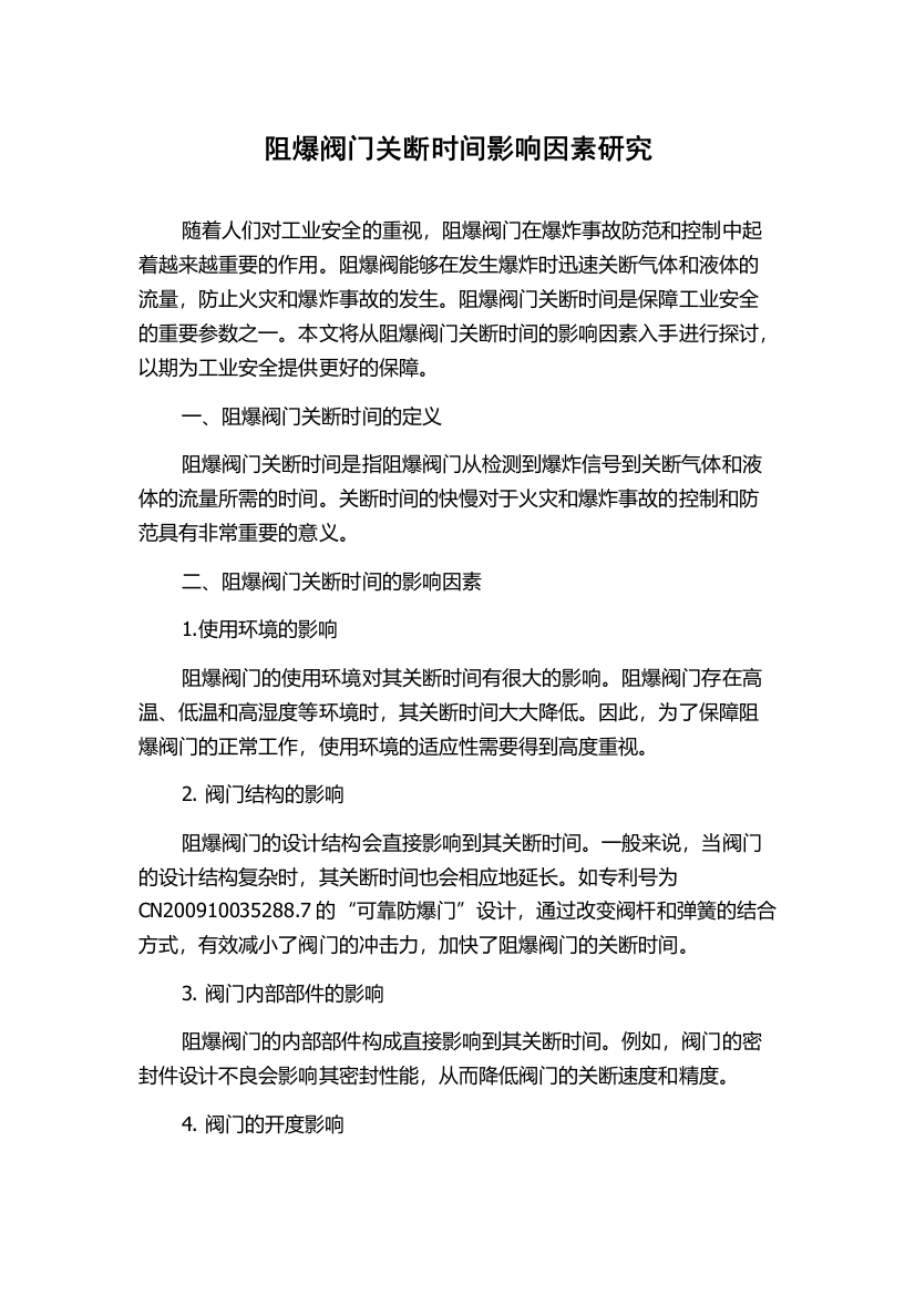 阻爆阀门关断时间影响因素研究