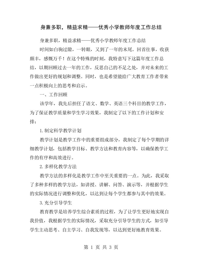 身兼多职，精益求精——优秀小学教师年度工作总结