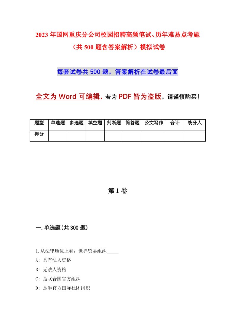 2023年国网重庆分公司校园招聘高频笔试历年难易点考题共500题含答案解析模拟试卷