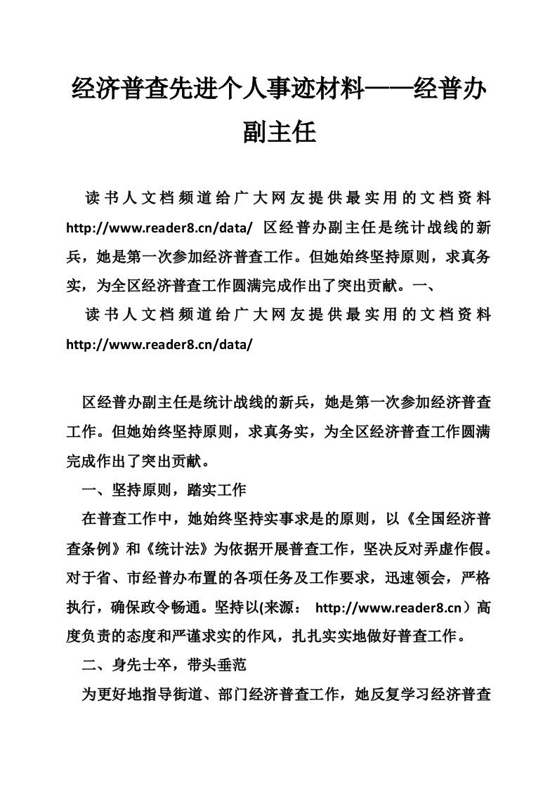 经济普查先进个人事迹材料——经普办副主任