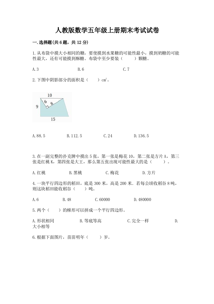 人教版数学五年级上册期末考试试卷精品（精选题）