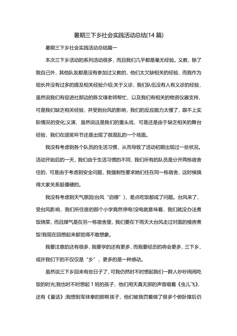 暑期三下乡社会实践活动总结14篇