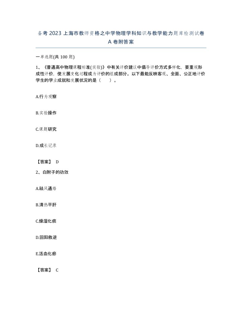 备考2023上海市教师资格之中学物理学科知识与教学能力题库检测试卷A卷附答案