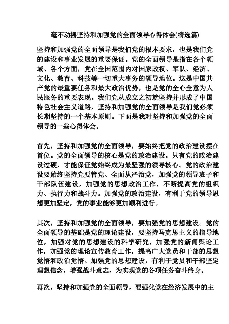 毫不动摇坚持和加强党的全面领导心得体会(精选篇)