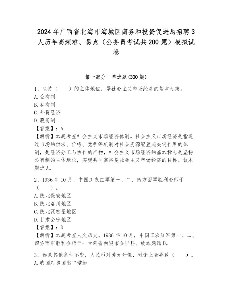 2024年广西省北海市海城区商务和投资促进局招聘3人历年高频难、易点（公务员考试共200题）模拟试卷带答案（综合题）