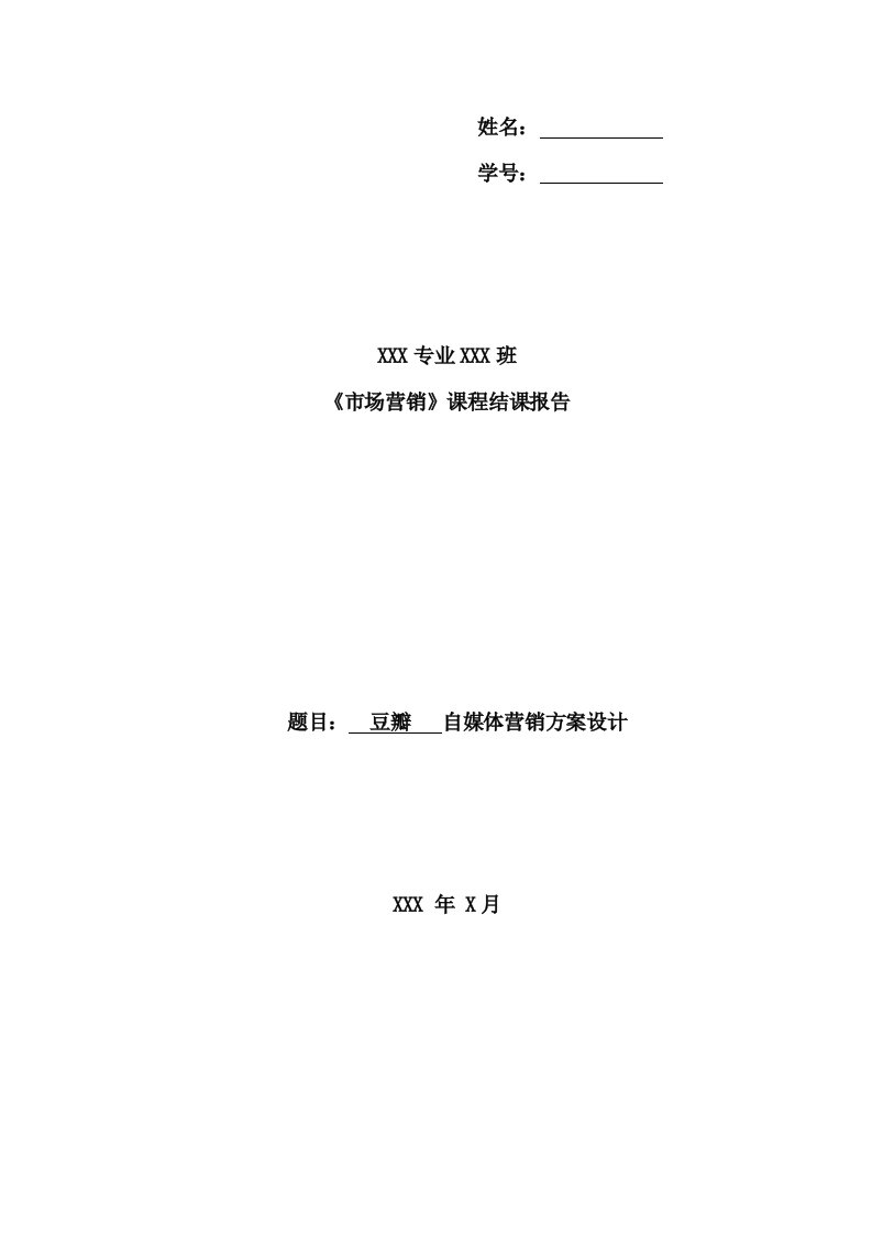 豆瓣自媒体营销方案设计《市场营销》课程报告