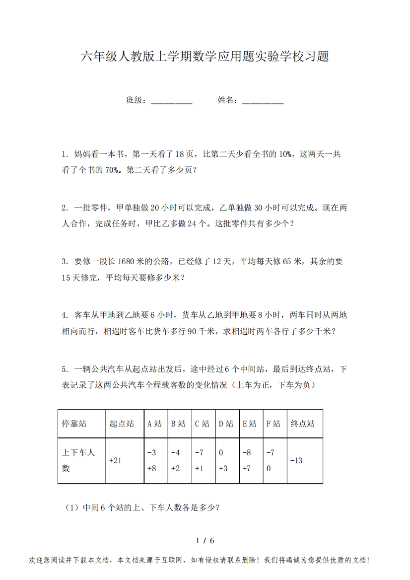 六年级人教版上学期数学应用题实验学校习题