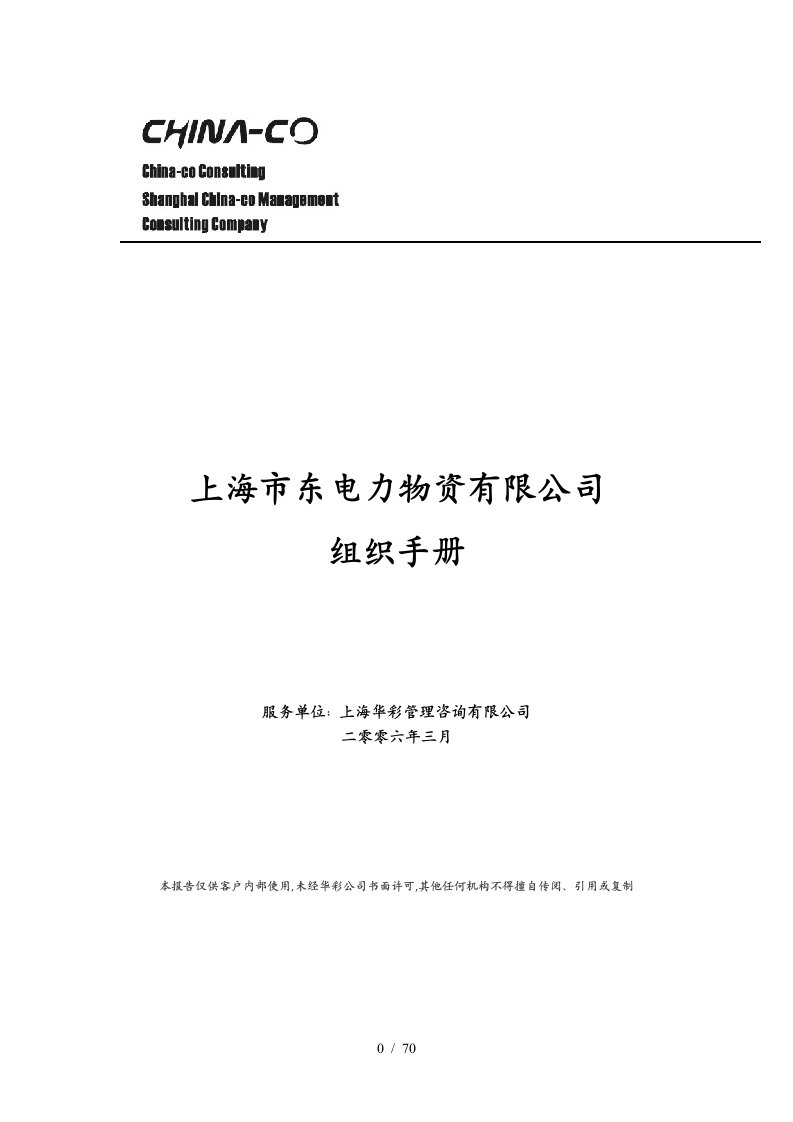 华彩咨询—东捷电力—上海市东电力物资有限公司组织手册