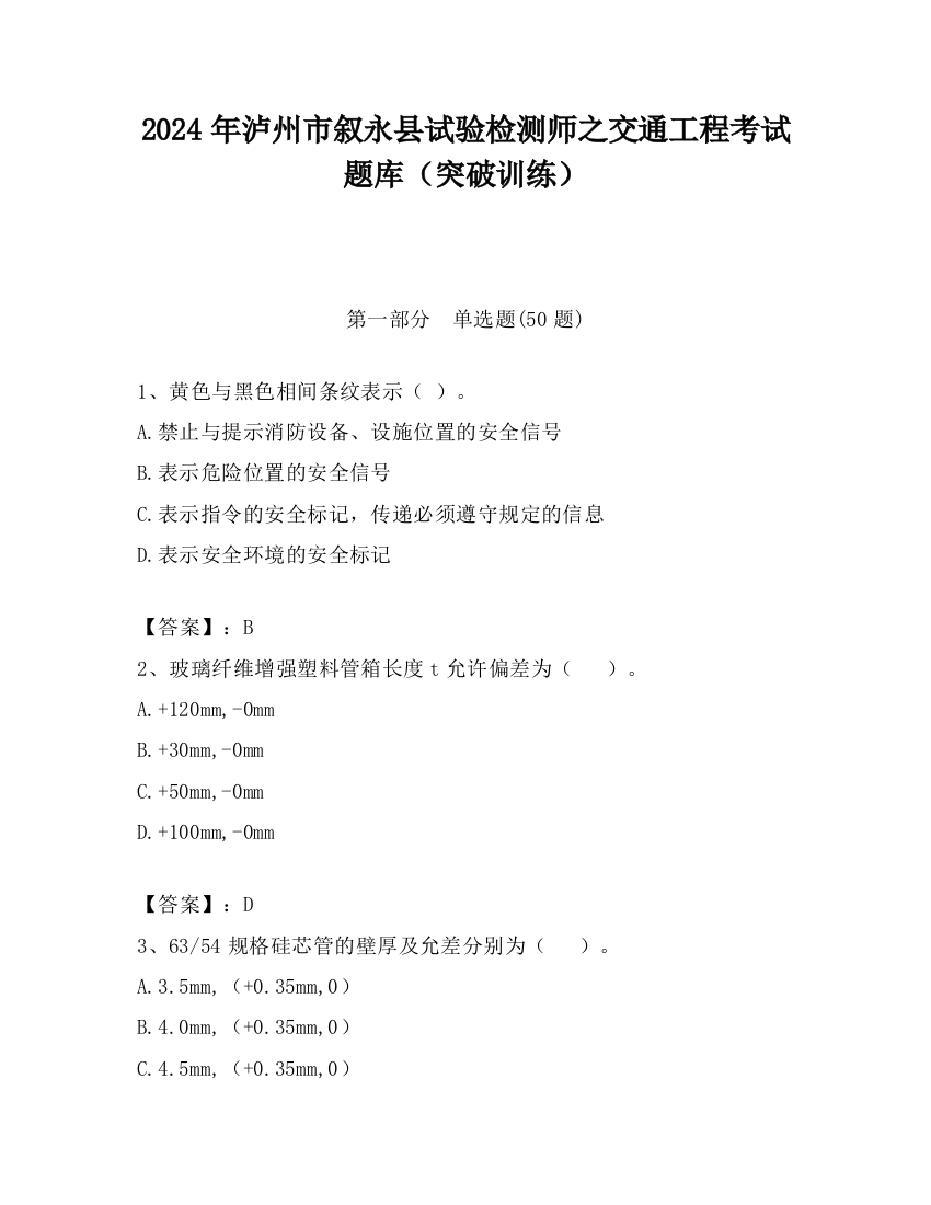 2024年泸州市叙永县试验检测师之交通工程考试题库（突破训练）