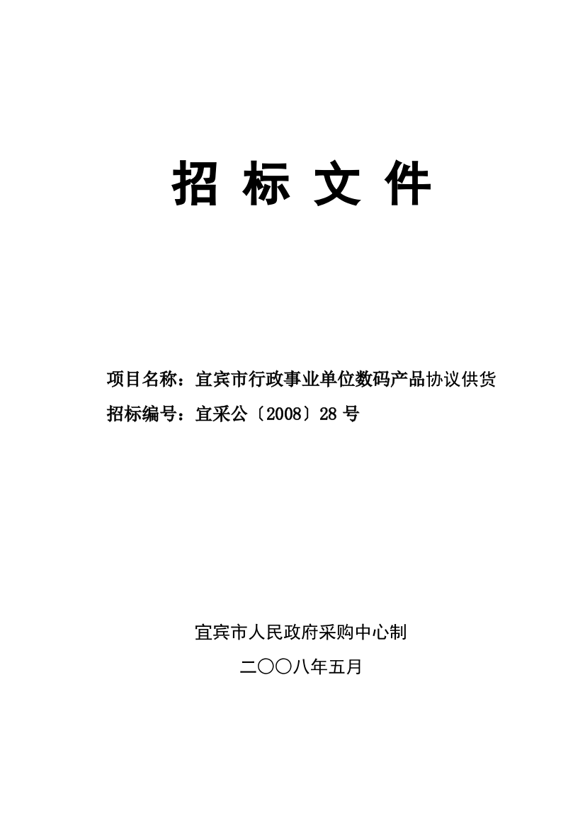 宜宾市行政事业单位数码产品协议供货招标文件