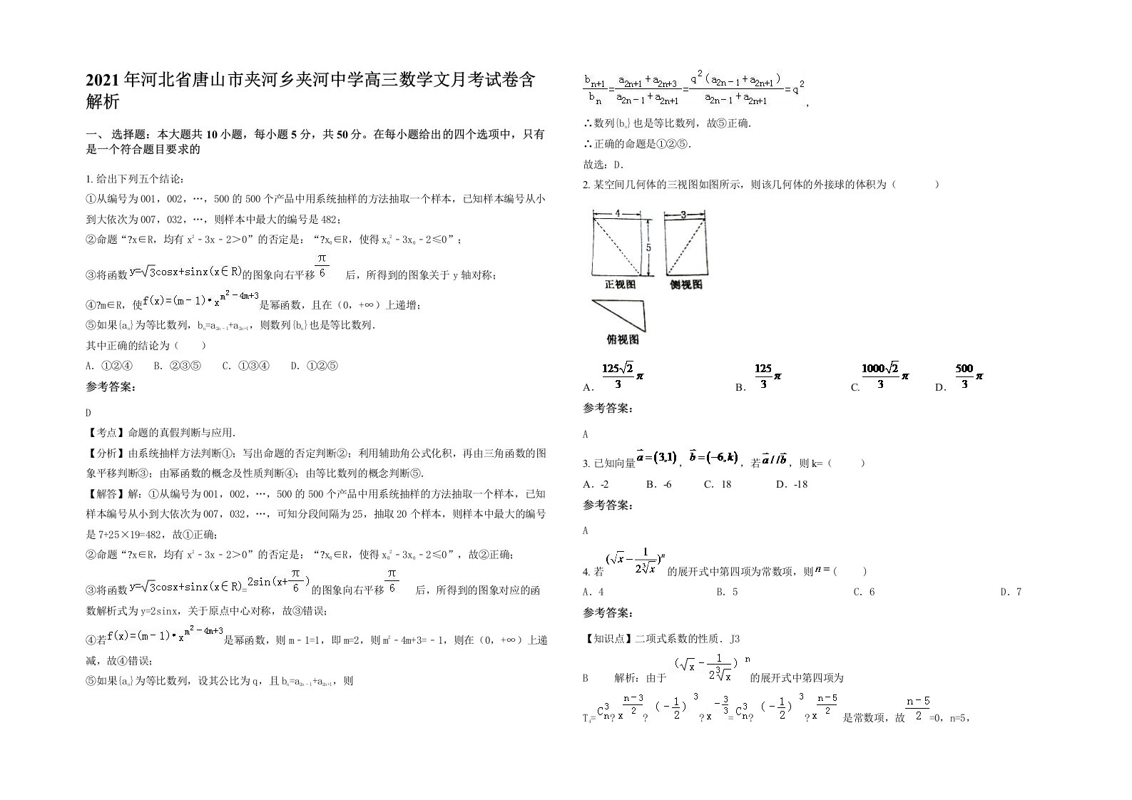 2021年河北省唐山市夹河乡夹河中学高三数学文月考试卷含解析