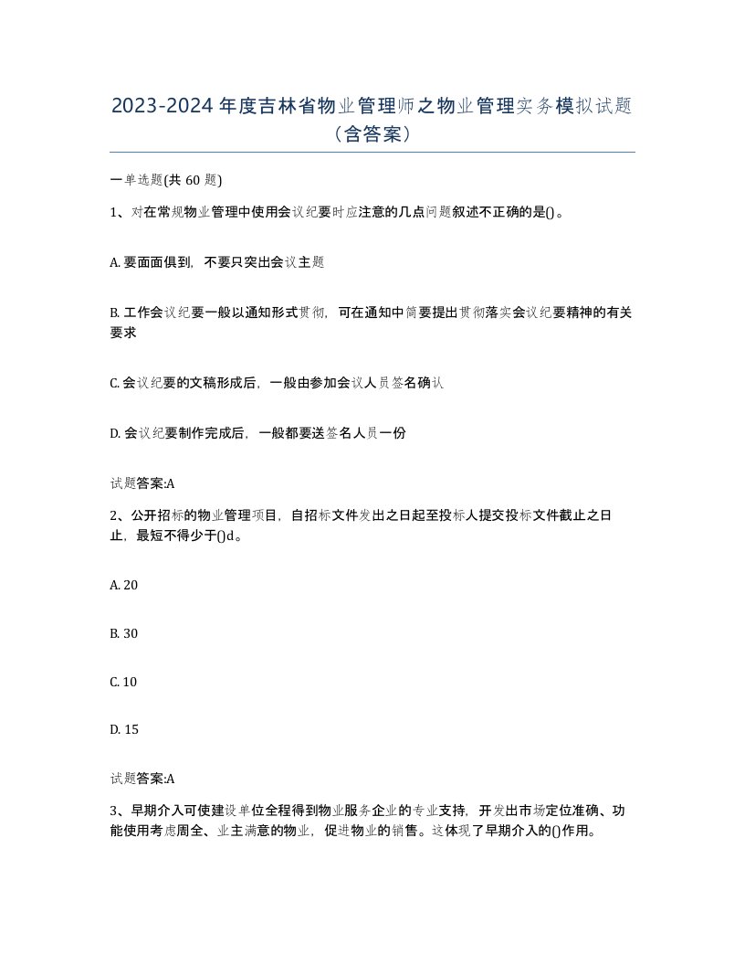 2023-2024年度吉林省物业管理师之物业管理实务模拟试题含答案