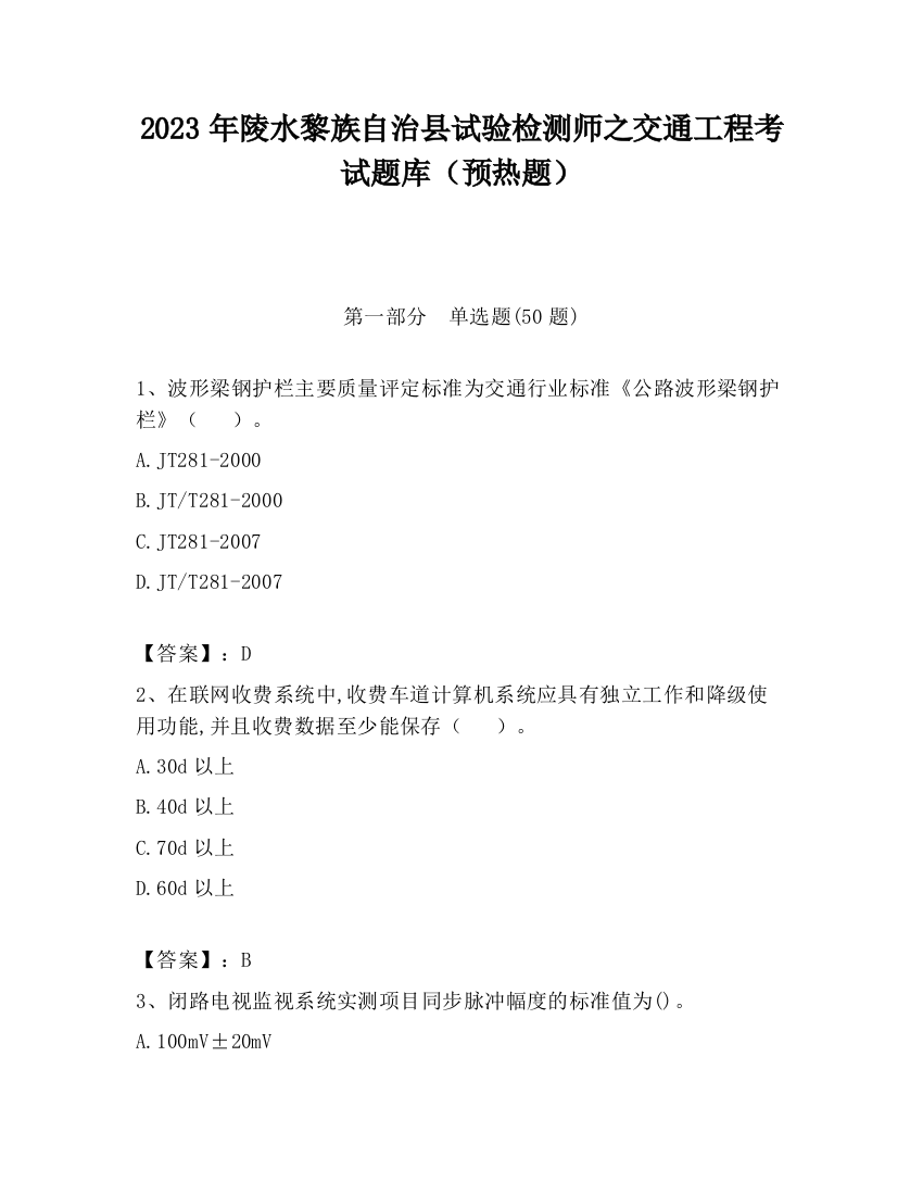 2023年陵水黎族自治县试验检测师之交通工程考试题库（预热题）