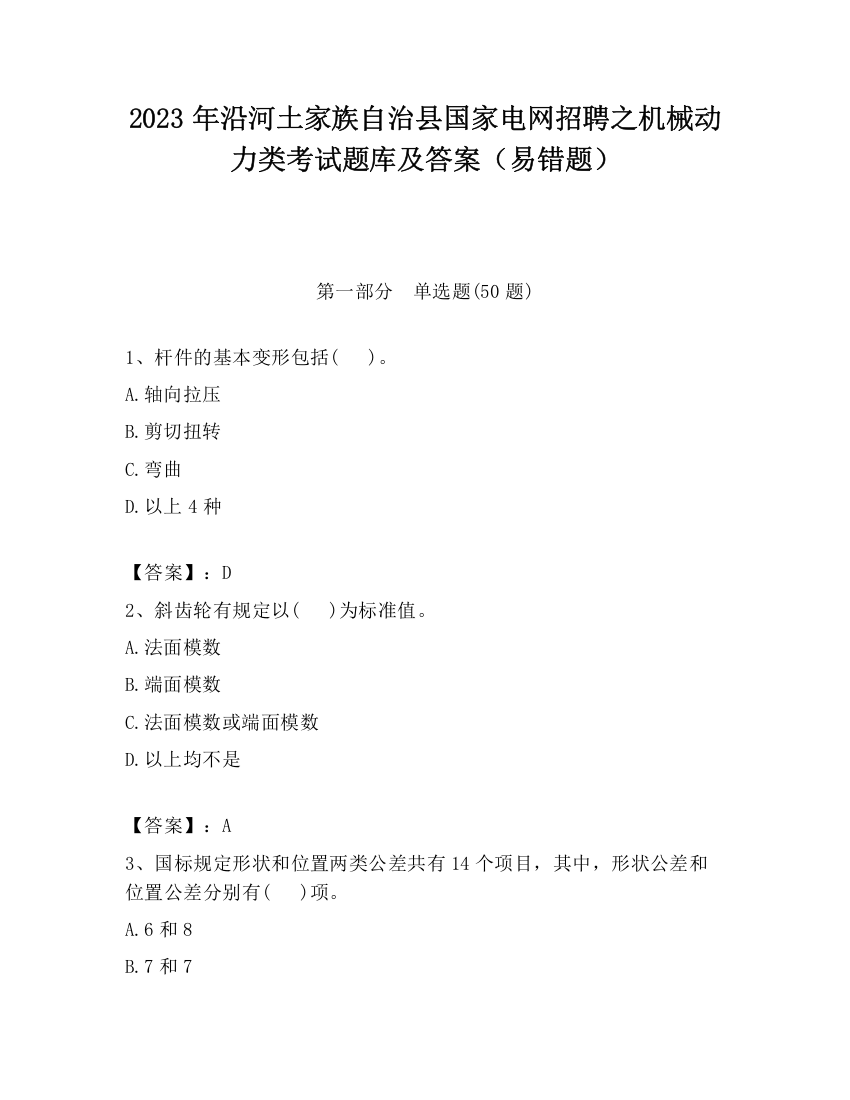 2023年沿河土家族自治县国家电网招聘之机械动力类考试题库及答案（易错题）