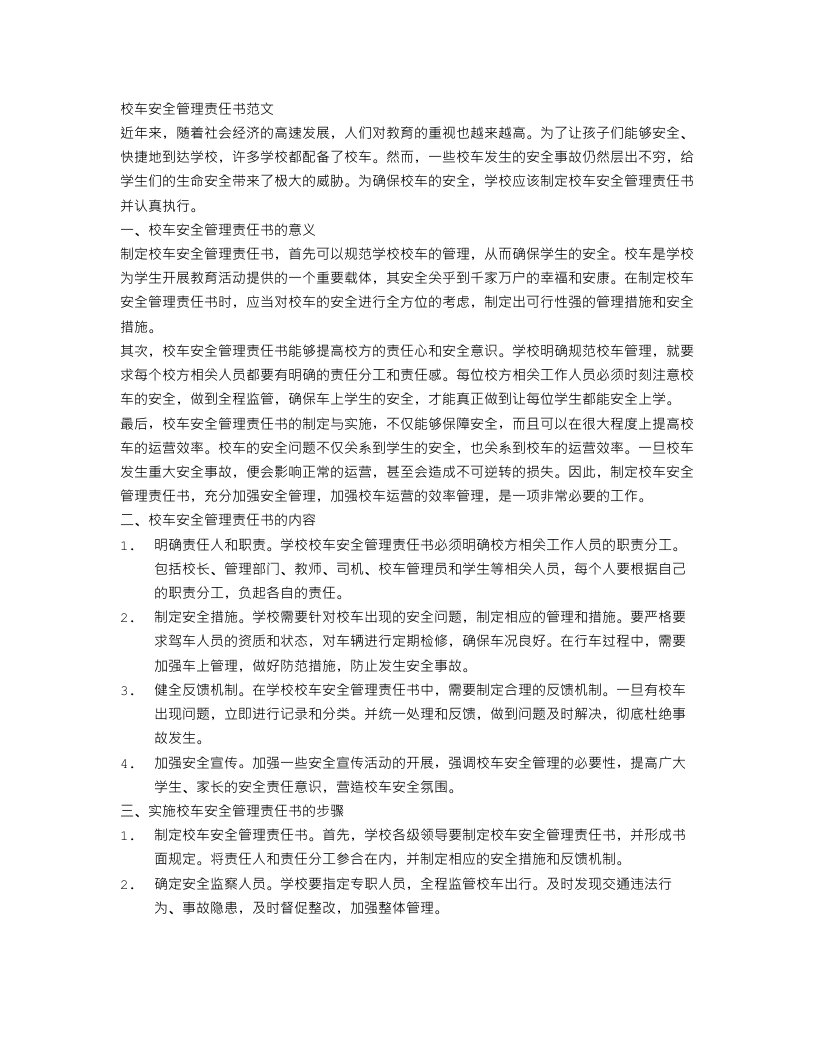 校车安全管理责任书范文