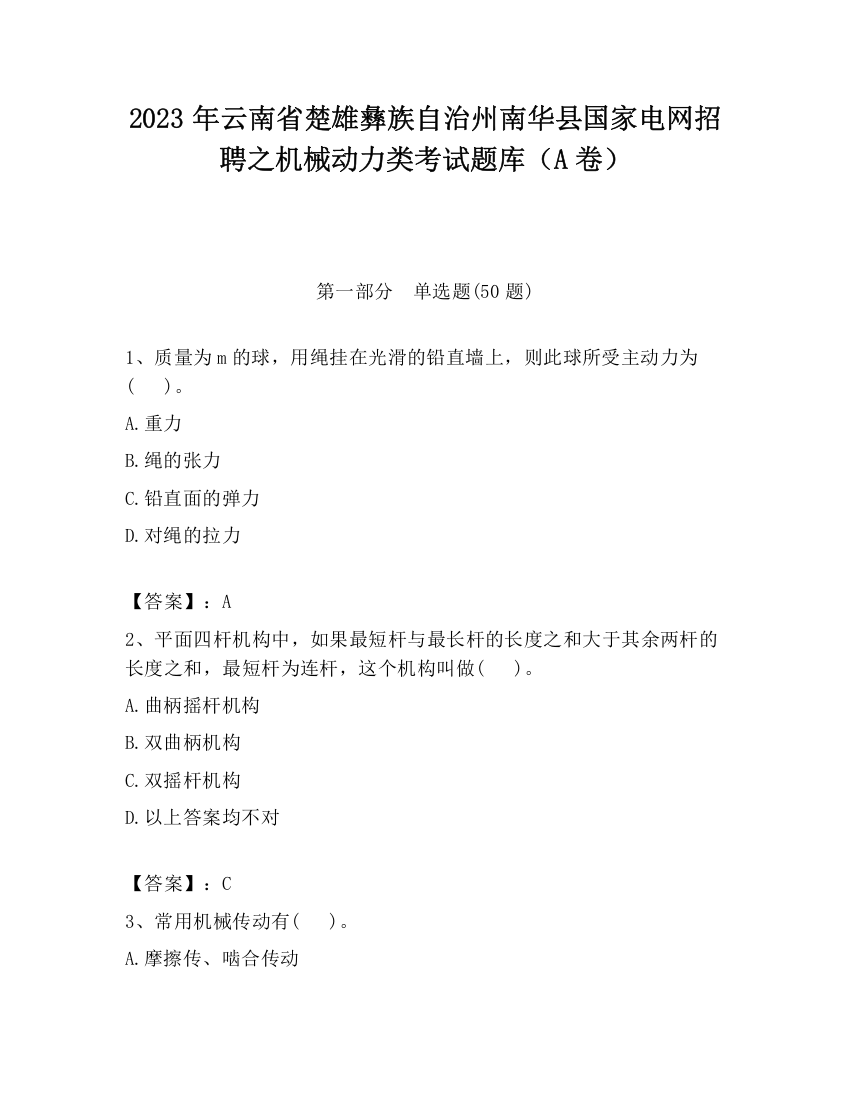 2023年云南省楚雄彝族自治州南华县国家电网招聘之机械动力类考试题库（A卷）