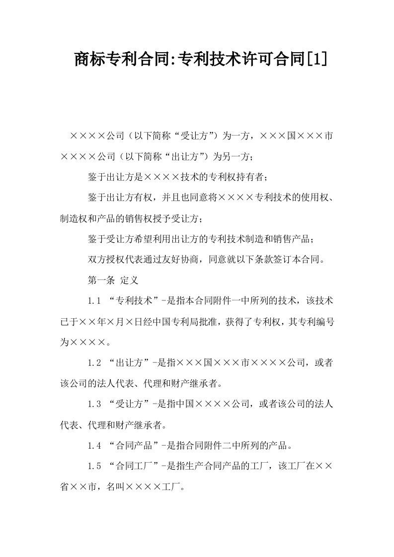 商标专利合同专利技术许可合同1