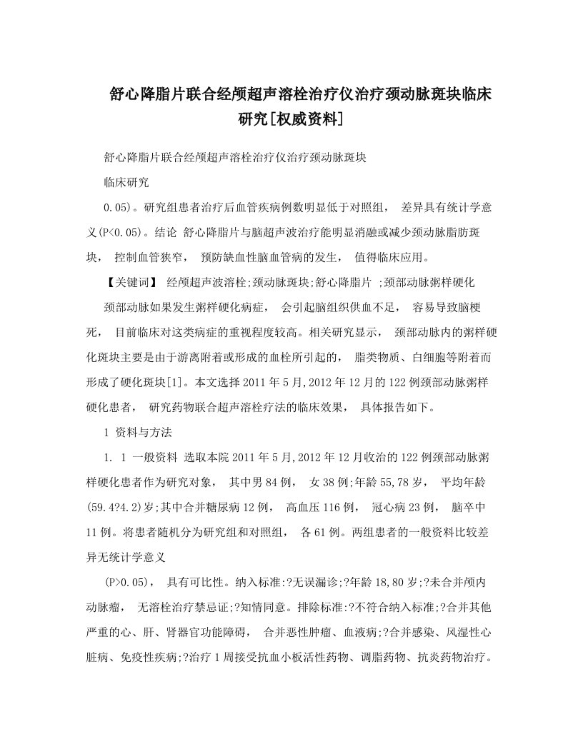 舒心降脂片联合经颅超声溶栓治疗仪治疗颈动脉斑块临床研究[权威资料]