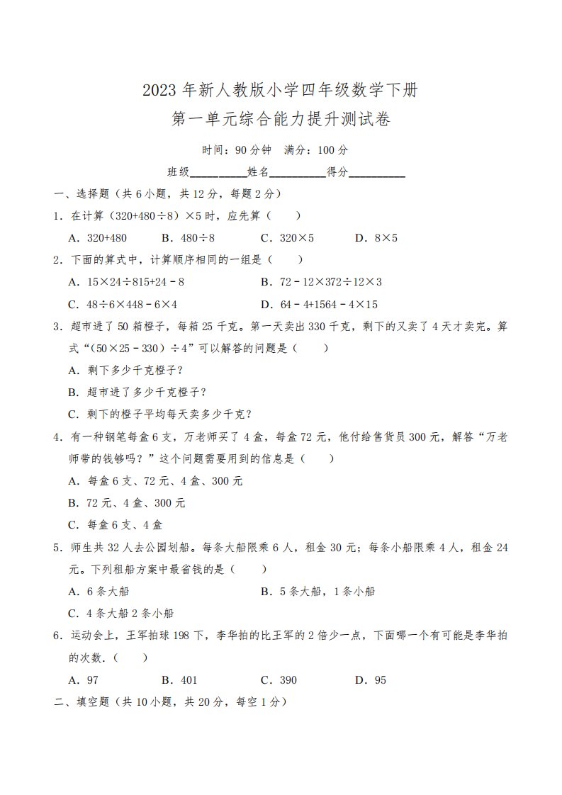 2023年新人教版小学四年级数学下册第一单元综合能力提升测试卷(附参考答案)