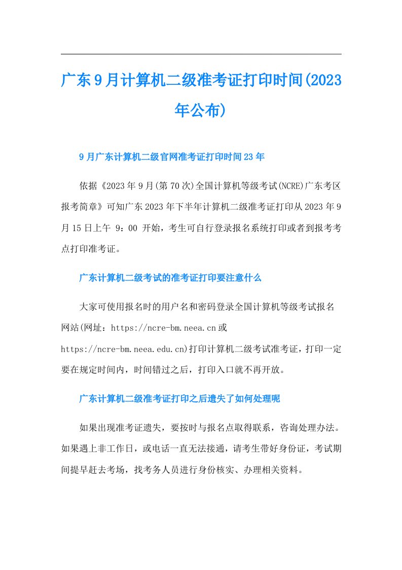 广东9月计算机二级准考证打印时间(公布)