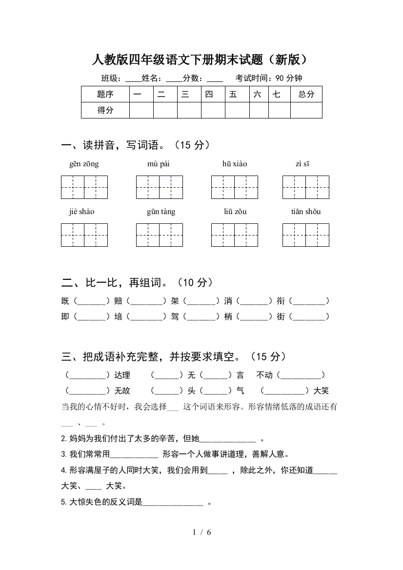 人教版四年级语文下册期末试题(新版)