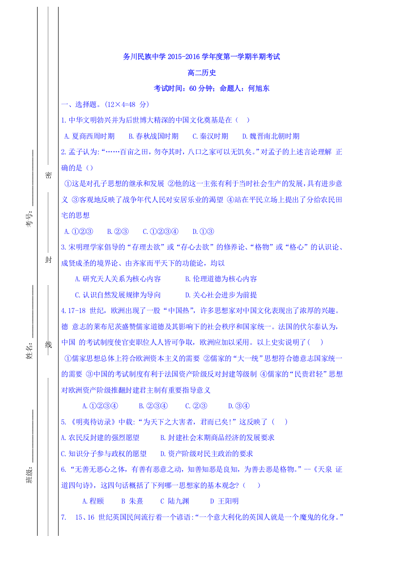 贵州遵义务川民族中学2015-2016学年高二上学期半期考试历史试卷