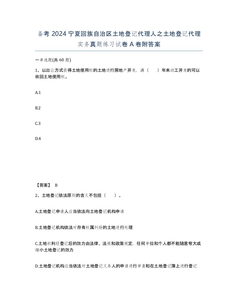 备考2024宁夏回族自治区土地登记代理人之土地登记代理实务真题练习试卷A卷附答案