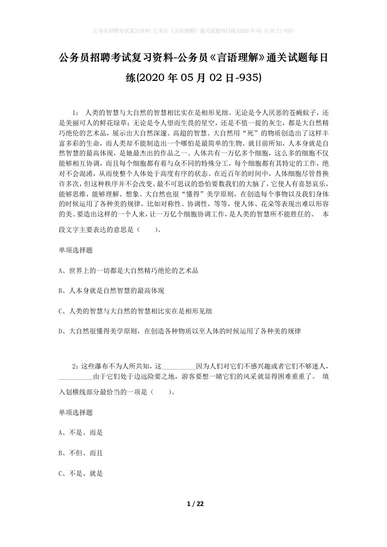 公务员招聘考试复习资料-公务员言语理解通关试题每日练2020年05月02日-935