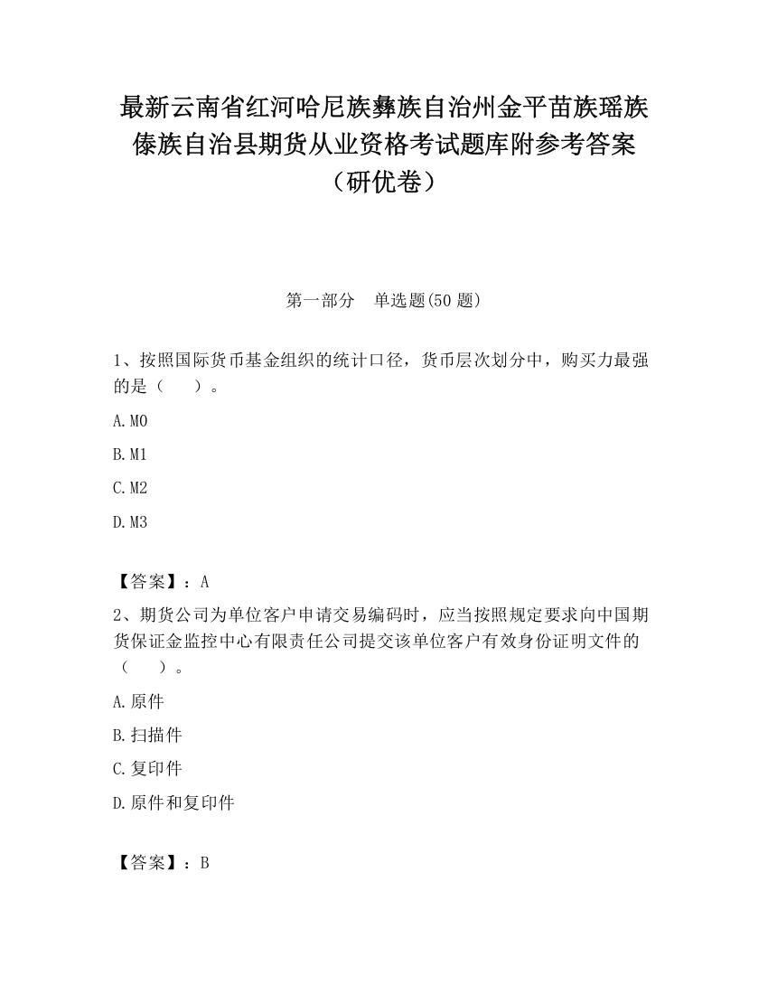 最新云南省红河哈尼族彝族自治州金平苗族瑶族傣族自治县期货从业资格考试题库附参考答案（研优卷）