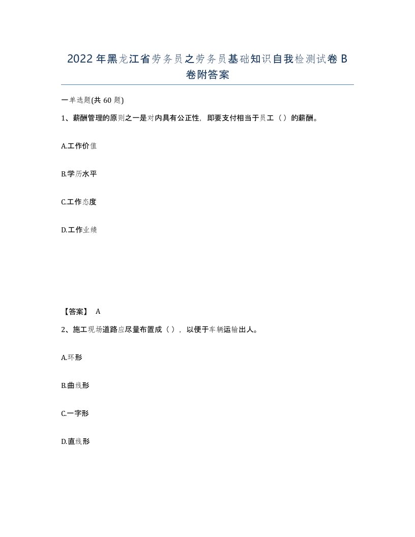 2022年黑龙江省劳务员之劳务员基础知识自我检测试卷B卷附答案