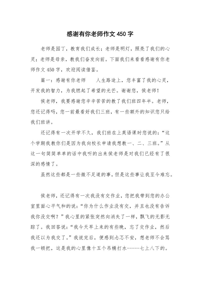 感谢有你老师作文450字